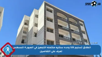 انطلاق تسليم 320 وحدة سكنية مكتملة التجهيز في العبور 4 أغسطس.. تعرف على التفاصيل